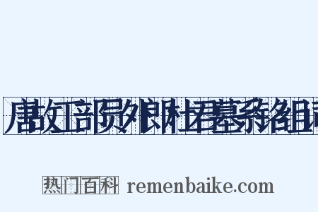唐故工部员外郎杜君墓系铭组词是什么意思的图片